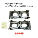 送料無料 トヨタ ランドクルーザー 60 系 80y-89y 4灯用 ヘッドライト ハウジング フレーム 左右 TOYOTA ランクル フロント メッキ 角目 ...