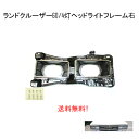 送料無料 トヨタ ランドクルーザー 60 系 80y - 89y 4灯用 ヘッドライト ハウジング フレーム 右 TOYOTA ランクル フロント メッキフレー...