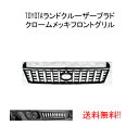 送料無料 トヨタ ランクル プラド 90 / 95 系 全年式 クロームメッキ フロントグリル 53111-60310 ラジエーターグリル ショート ロング