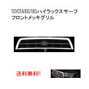 送料無料 トヨタ ハイラックスサーフ 前期 フロント クロームメッキグリル KZN185W RZN185W VZN185W KZN185G 53111-35340 ラジエーター