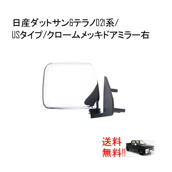 送料無料 日産 ダットサン & テラノ D21 純正US仕様 クローム メッキ ドアミラー ダットラ ハードボディ ミニトラック 右側ミラー トラック