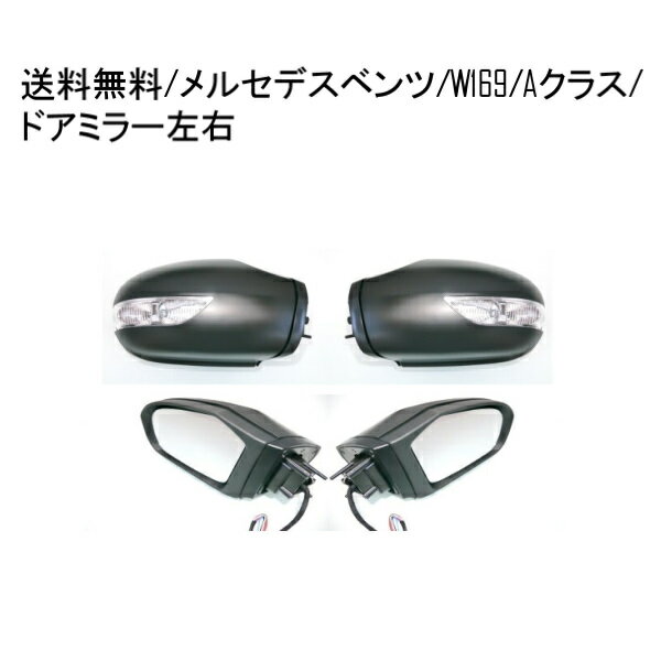 送料無料 メルセデス ベンツ W169 Aクラス / W245 Bクラス 05-08y 前期 ウィンカー ドアミラー 左右 サイドミラー カバー付き レンズあり