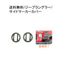送料無料 定形外【訳有新品】Jeep ジープ JK ラングラー サイドマーカー ガード ブラック 左右セット ノーブランド品 カバー ベゼル