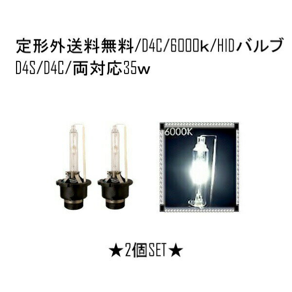 ★定形外＝送料無料 最新 HIDバルブ ★ 　 ★D4C(D4R/D4S)　12V/24V 35W 6000ケルビン　お買い得　2個セット★ ☆★☆商品詳細☆★☆ ☆　定形外＝送料無料 最新　HIDバルブ D4C(D4R/D4S)　12V/24V 兼用 35W 6000ケルビン　お買い得　2個セット 【商品説明】HIDバルブ D4C 35W 6000ケルビン　D4R/D4S対応品！！完全防水×完全UVカット×スレンダーヘッド×メタルプロップ台座＋最新高精度クリスタルガラス管を採用！！純正HIDバルブ交換型で簡単取付！！ 高輝度×広拡散な光を楽しめます！！ワンランク上の輝きを楽しんじゃってください！！目立ち度抜群！！ 【商品寸法】全長長さ約70mmになります＾＾ 【注意】超高輝度で大変危険ですので、長時間直視しないで下さい＞＜ 【備考】業販＆複数注文可能です＾＾ 【補足】こちらの商品は落札1で2個になります＾＾ 　　　　 　　　　常時50個以上在庫御座います＾＾ 　　　　念の為10個以上の場合は在庫確認お願い致します_(__)_ ☆★☆発送詳細☆★☆ ☆　振込み＝定形外発送（全国送料無料：発送保証無） ☆　代引き＝クロネコヤマト便発送（送料別＆代引き手数料別）♪ 　　　　　　（送料を別途計算致しますのでご気軽にご相談下さい＾＾発送保証有）♪ 　　　　　　注意：代引き発送の場合は商品金額が1万円未満の場合 　　　　　　　　代引き手数料⇒別途300円御負担頂きます＾＾ 　　　　　※郵便局の定形外発送は追跡番号がない為、 　　　　　　　到着日のお知らせは出来ません。 　　　　　　　また、盗難・紛失等の保証もできませんのでので御了承下さい_(_ _)_ 　 ☆★☆注意事項☆★☆ ★ 携帯を御利用の御客様は閲覧できない箇所が生じる場合が御座いますので、トラブル防止の為、必ずPC用にて御確認下さい_(_ _)_！！ ★　この商品は、開封、検品してからお送りしています＾＾ 初期点灯不良のみ対応させていただきます_(__)_(商品到着後3日以内厳守)但し色・明るさ・バラツキについてのクレームを受付しかねます_(__)_ 返品交換対応の場合であっても、往復送料はお客様にてご負担をお願いしております_(__)_ご協力お願いします_(__)_ いきなりの評価からのご連絡はご遠慮下さい_(__)_ 取り付けに関し車両へ故障・不具合等発生した場合でも いかなる場合を持ちましても商品以外の補償できませんので予めご了承下さい。 ★　激安出品＆輸入品に付き、多少の傷み等がある場合が御座います＾＾ご理解の上御入札下さい_(__)_ ★　クロネコヤマトの場合商品到着後は中身の御確認をお願いします＾＾ 　　輸送中の破損に関しましては運送会社様の保険に加入して 　　おりますので運送会社様と当社にご連絡下さい。 　　（上記は定形外の場合は保険無しです） ★　火曜日の発送はしていません＾＾急ぎの場合は落札前に 　　必ず納期の御確認をお願い致します＾＾ 　　（年末年始＆御盆＆ゴールデンウィーク＆法事等の休みも 　　ありますのでご了承下さい）