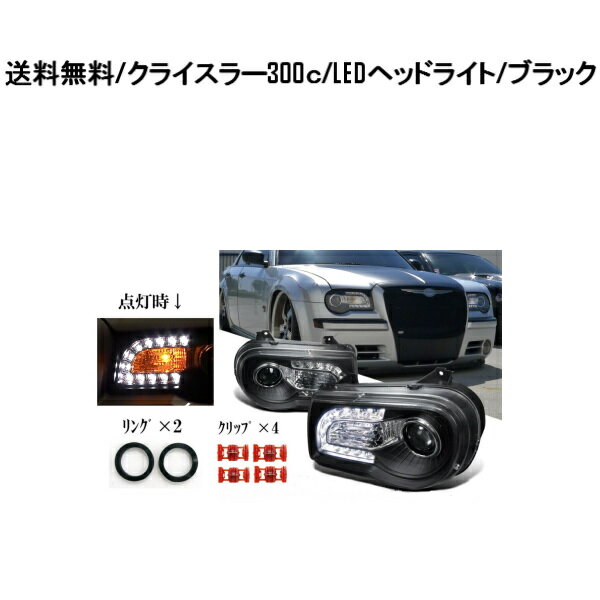 送料無料 特注日本光軸 クライスラー 300C ブラック LED プロジェクター フロント ヘッドライト 現行ルック 左右 ダッジ ダッヂ ダッチ 黒 SMD