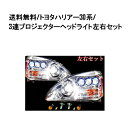 送料無料 トヨタ ハリアー 30 31 35 36 38系 3連プロジェクター ヘッドライト RX仕様 クロームメッキ MCU30W MCU31W MCU35W MCU36W MHU38W（