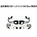 送料無料 H4 Hi/Lo切替 LED ヘッドライト CREE 12V-24V 25W 1800LM