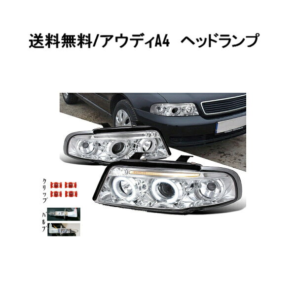 送料無料 アウディ A4 セダン / アバント LEDプロジェクター ヘッドライト インナークローム 左右SET ランプ デイライト付き 95-99 ワゴン