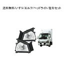 送料無料 イスズ 超低 PM エルフ フロント クリスタル ヘッドライト 左右 純正タイプ NHR69 NHS69 NKR81 NKR82 NKS81 NPR8...