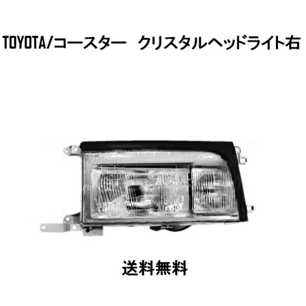 送料無料 トヨタ コースター ガラスレンズ クリスタル フロント ヘッドライト 右 純正タイプ 日本光軸 81110-36170 (81130-36170) ライト