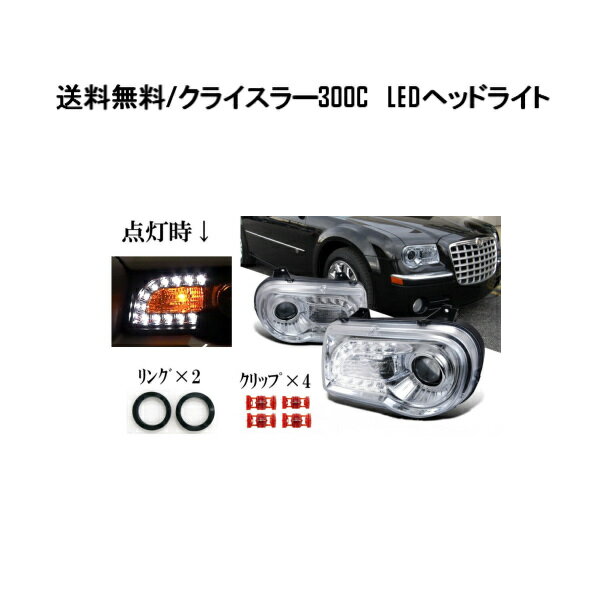 送料無料 特注日本光軸 クライスラー 300C クロームメッキ LED プロジェクター フロント ヘッドライト 現行ルック 左右 ダッジ ダッヂ ダッチ