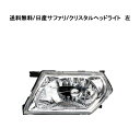送料無料 日産 ニッサン サファリ クリスタル ヘッドライト 左 純正タイプ