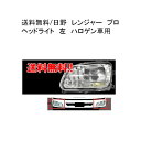 送料無料 日野 レンジャー プロ ヘッドライト 左 FC6J FC7J FC9J FD7J FD8J FD9J FE7J FE8J FG8J FJ7J FT8J...