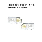 送料無料 日産 UD ビッグサム ヘッドライト 左右 日本光軸仕様 ライト 24V CD45 CD48 CD52 CD53 CD55 CG45 CG48 CG52 CG53 CK48 CK52