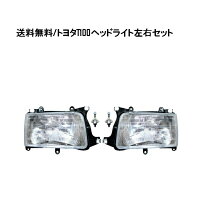 ランキング1位メーカー包装済 車種別専用パーツ 汎用パーツ 車 カー用品 カーパーツ タイヤ カーナビ ドライブレコーダー アクセサリー バッテリー シート セキュリティ フロアマット ドレスアップパーツ 送料無料 トヨタ T100 T 100 ピックアップ ヘッドライト 左右 ランキング1位メーカー包装済 車種別専用パーツ 汎用パーツ 車 カー用品 カーパーツ タイヤ カーナビ ドライブレコーダー アクセサリー バッテリー シート セキュリティ フロアマット ドレスアップパーツ 送料無料 トヨタ T100 T 100 ピックアップ ヘッドライト 左右