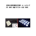 送料無料 定形外発送 LEDルームランプ 15SMD 白 12V 3種アダプター 15連 スーパーホワイト T10フレキシブル 複数注文OK 汎用 伸縮アダプタ...