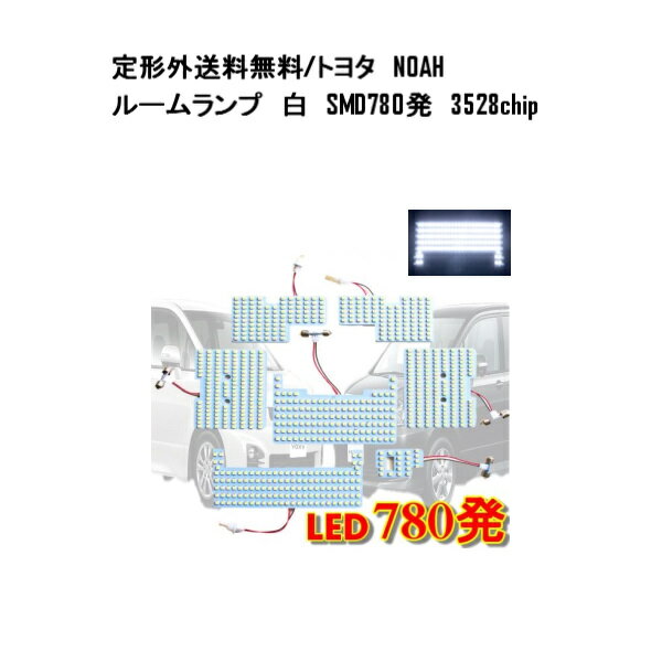 送料無料 定形外発送 トヨタ NOAH 70系 ルームランプ 白 SMD780発 3528chip