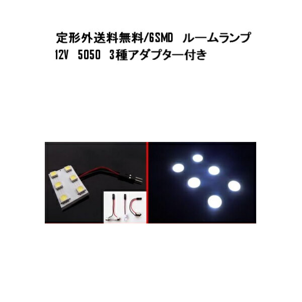 定形外 送料無料 6SMD LEDルームラン