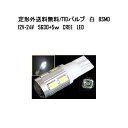 送料無料 定形外発送複数注文OK T10バルブ 白8SMD 12v-24v 5630 5wCREE LED