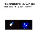 送料無料 定形外発送複数OK T10 LEDバ