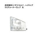 送料無料 いすゞ 07エルフ クリスタル コーナーランプ 右側 純正タイプ 純正品番：8-97585172-2 いすず ウィンカー ライト 24V 五十鈴