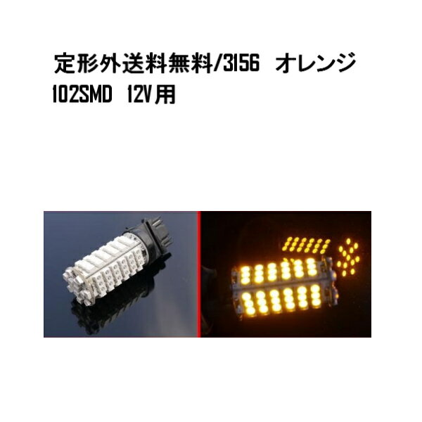 送料無料 定形外発送&複数OK LED 3156 シングルバルブ オレンジ 102SMD 12V