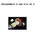  H8 / H11 48SMD LED ou 12V-24VΉ X[p[zCg 48W tHOv  zCg Cg Px fCCg