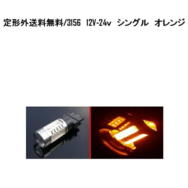 送料無料 定形外発送&複数OK LED 3156 シングルバルブ オレンジ 11W 12V-24V