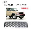 送料無料 トヨタ ランドクルーザー 70 2014y- クロームメッキ フロントグリル GRJ76K GRJ79K ランクル 53100-X0105 53114...