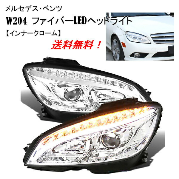 送料無料 メルセデス ベンツ Cクラス W204 07-10y クローム ファイバーLED プロジェクターフロント ヘッドライト ライト 日本光軸仕様 前期