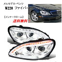 送料無料 特注日本光軸仕様 メルセデス ベンツ Sクラス W220 98-05y クローム ファイバーLED プロジェクターフロント ヘッドライト ライト 前期