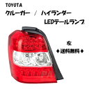 送料無料 トヨタ クルーガー ハイブリッド U20 ACU20 ACU25 MCU20 MCU25 MHU28 ハイランダー リア LEDテールランプ 左 リヤ テールライト 米国
