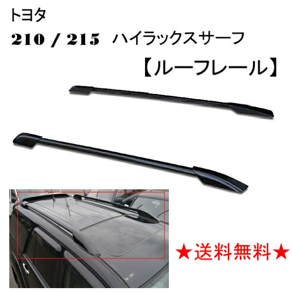 トヨタ ハイラックス サーフ 21 系 210 / 215 ルーフレール 全年式 RZN210W RZN215W TRN210W TRN215W VZN210W VZN215W KDN215W GRN215W