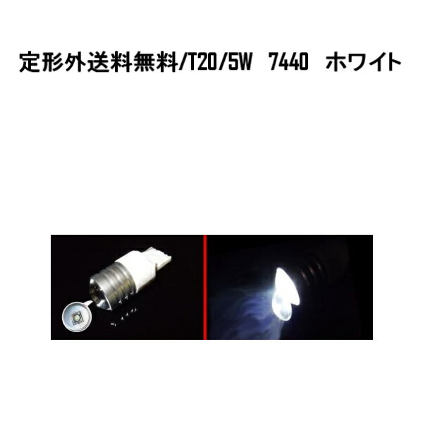 送料無料 定形外発送&複数OK 12V-24V 7440バルブ ホワイト 1LED 5W CREEウェッジ