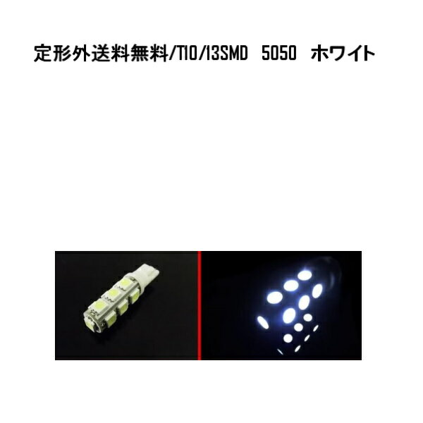 送料無料 定形外発送複数OK T10バルブ 13SMDホワイト5050 3Chipウェッジ LED/SMD