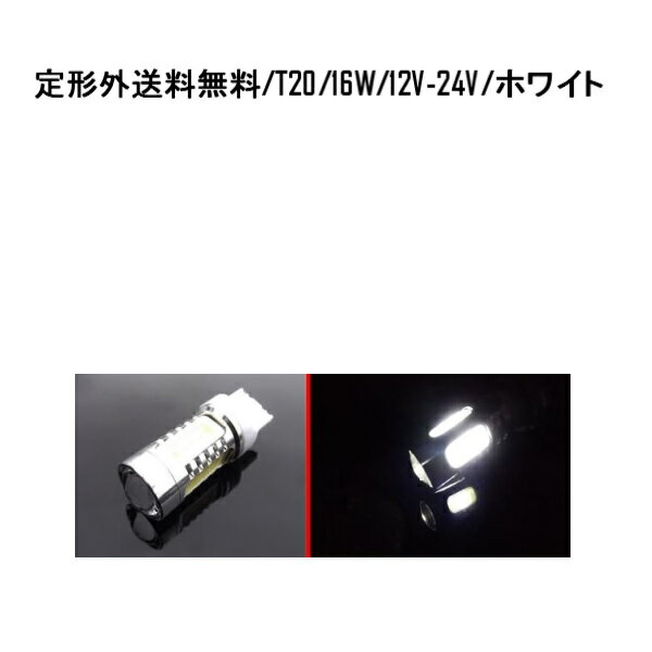 送料無料 定形外発送&複数OK T20(7440)バルブ CREE製 12V-24V 5LEDホワイト 16W