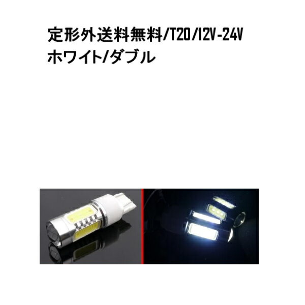 送料無料 定形外発送複数OK LED T20ダブル球 7443ウェッジ ホワイト 11W 12V-24V