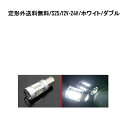 LED S25 1157 ダブル球 バルブ ホワイト 1個 ピン角 180度 段違い 22W 12V 24V ブレーキ ストップ 交換用 球 単品 白 定形外 送料無料