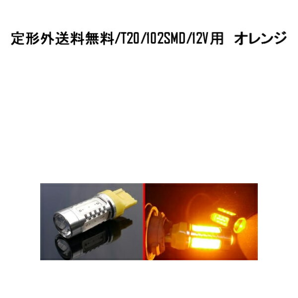 送料無料 定形外発送&複数OK LED T20 7440 シングルバルブ オレンジ 11W 12V-24V