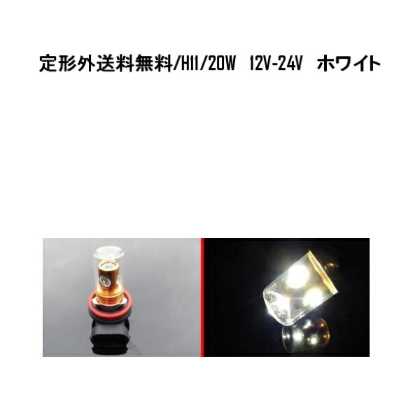 送料無料 定形外発送&複数OK H11バルブ 4LEDホワイト CREE社製 12V-24V 20W汎用