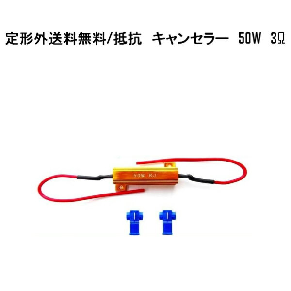 送料無料 定形外 ハイフラ防止 抵抗器 12V 50W 3Ω 1個 ハイフラ キャンセラー LED 12ボルト 抵抗 ウィンカー 複数注文可能