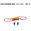 送料無料 定形外 ハイフラ防止 抵抗器 12V 50W 3Ω 1個 ハイフラ キャンセラー LED 12ボルト 抵抗 ウィンカー 複数注文可能