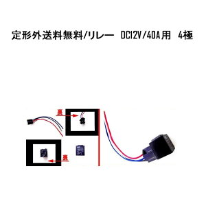 送料無料 定型外汎用 流用 4極リレー カプラー配線付 4線 DC12V用 40A 1個 HID & セキュリティー & キーレス &エアサスなどに 複数注文可能