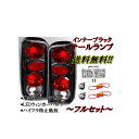 送料無料 Jeep ジープ チェロキー インナーブラックテールフルセット(2)