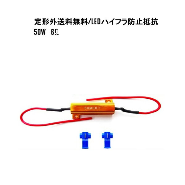 定形外送料無料 ハイフラ防止 抵抗 