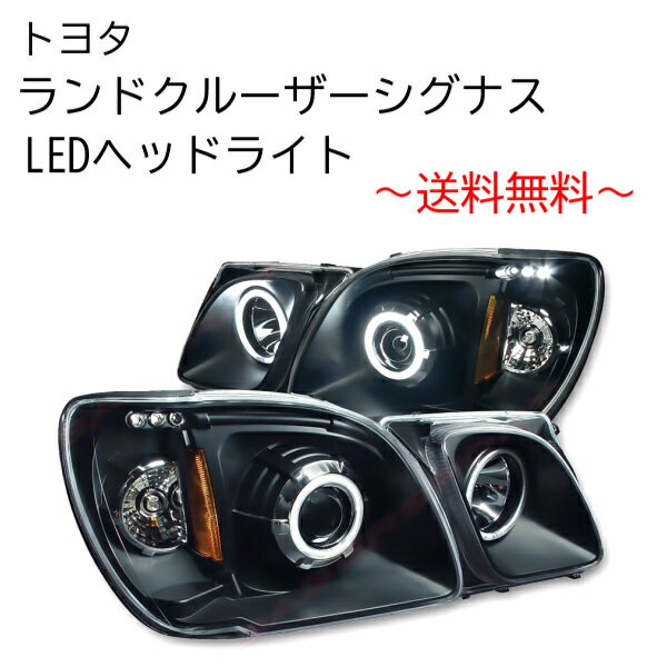 送料無料 トヨタ ランクル シグナス LX470 LEDイカリング プロジェクター インナーブラックヘッドライト 特注 日本光軸 左右set アンバーref