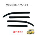 送料無料 スズキ ワゴンR スティングレー MH35S MH55S / マツダ フレア ドアバイザー 2017y- ドア バイザー スモーク 4点 雪 日光 雨...