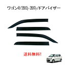 送料無料 スズキ ワゴンR スティングレー MH34S MH44S / マツダ フレア ドアバイザー 2012y- ドア バイザー スモーク 4点 雪 日光 雨...
