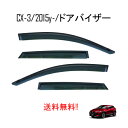 送料無料 マツダ CX-3 DK5FW DK5AW 2015y- ドアバイザー スモーク 4点 雪 日光 雨避け 煙草 ドア バイザー シーエックス・スリー 専...