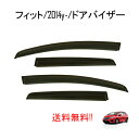 送料無料 ホンダ フィット GK3 GK4 GK5 GK6 / ハイブリッド GP5 GP6ドアバイザー 2013y- スモーク サイド ウィンドウ バイザー 4点 日光 雪 雨